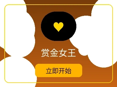 赏金女王游戏 - 菠菜网站热门电子游戏