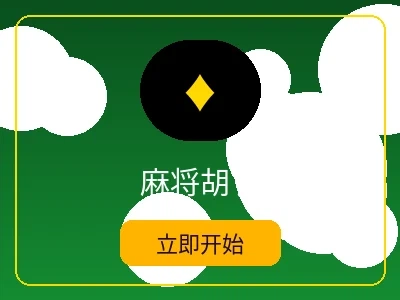 麻将胡了游戏 - 菠菜网站电子麻将