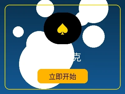 德州扑克游戏 - 菠菜网站在线扑克