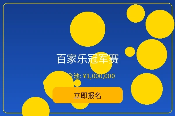 百家乐冠军赛 - 菠菜网站经典赛事