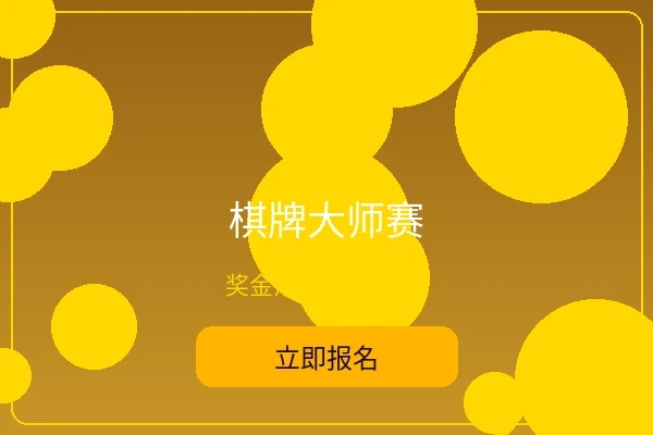 棋牌大师赛 - 菠菜网站综合赛事